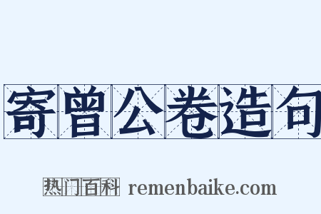 寄曾公卷造句是什么意思的图片